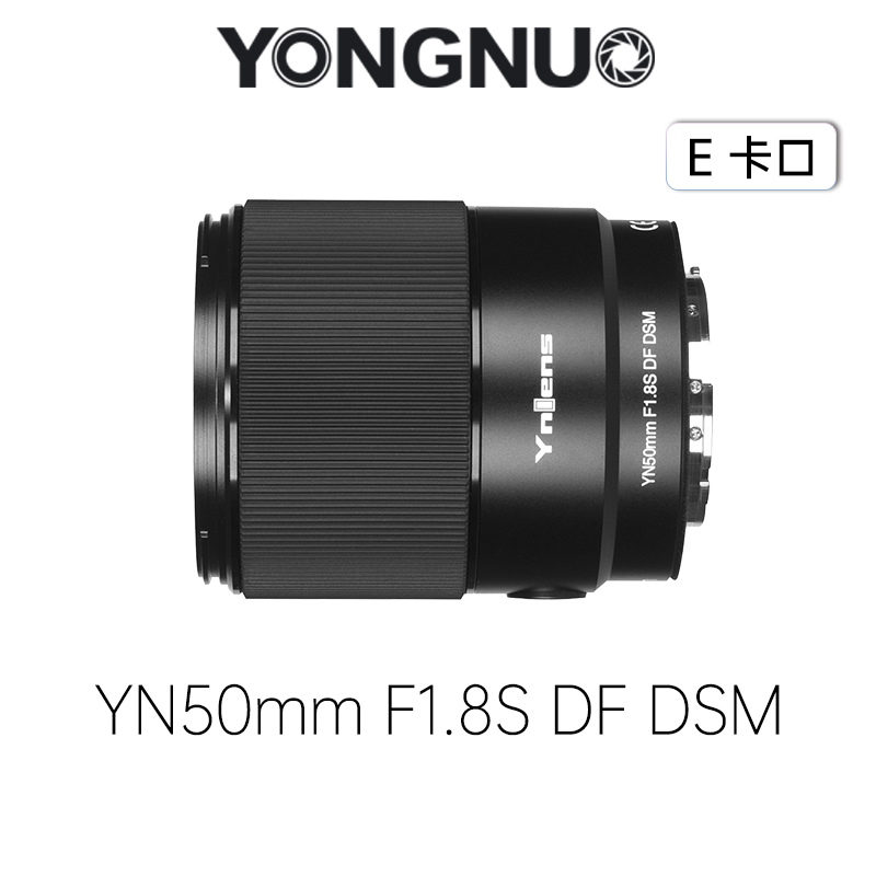 永诺YN50mm F1.8S DF DSM 全画幅 E卡口自动对焦镜头【顺丰包邮，空运隔天到】