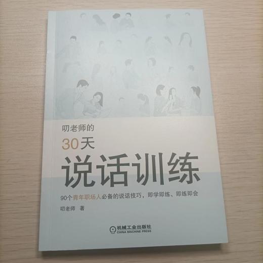 官网正版 叨老师的30天说话训练 青年职场习得技巧成功建立自如交谈有效共事能力扭转社交窘迫书籍 商品图2