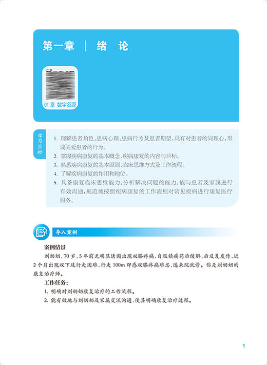 常见疾病康复 第3版 十四五规划教材 全国中等卫生职业教育教材 供康复技术专业用 彭斌莎 王丽岩 人民卫生出版社9787117341189 商品图3