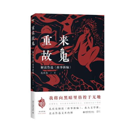 重来故鬼：解读鲁迅《故事新编》 孔庆东 北京大学出版社 商品图0