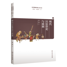 故宫博物院博士后文库 |《明代宫廷祭祀与演剧》