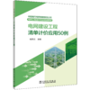 中国南方电网有限责任公司电网工程造价专业培训教材  电网建设工程清单计价应用50例 商品缩略图0