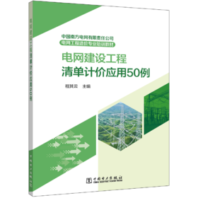 中国南方电网有限责任公司电网工程造价专业培训教材  电网建设工程清单计价应用50例