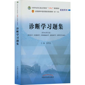 诊断学习题集(新世纪第5版)