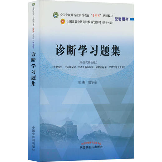 诊断学习题集(新世纪第5版) 商品图0