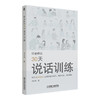 官网正版 叨老师的30天说话训练 青年职场习得技巧成功建立自如交谈有效共事能力扭转社交窘迫书籍 商品缩略图0