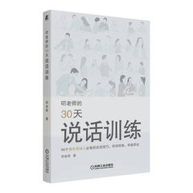 官网正版 叨老师的30天说话训练 青年职场习得技巧成功建立自如交谈有效共事能力扭转社交窘迫书籍