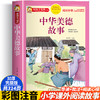 中华美德故事 彩色注音版 商品缩略图0