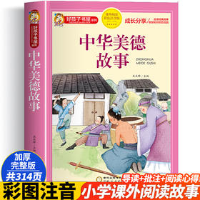 中华美德故事 彩色注音版
