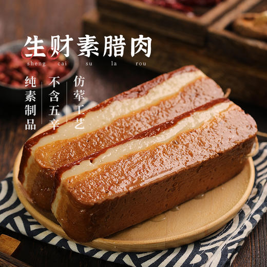 【齐善素食 生财素腊肉】佛家纯素斋菜素肉烟熏广式腊肠五花腊肉 商品图0