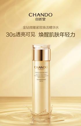 自然堂金钻微雕紧致焕活精华水