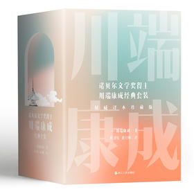 川端康成名作名译系列 权威译本珍藏版(全5册)(文轩)