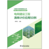 中国南方电网有限责任公司电网工程造价专业培训教材  电网建设工程清单计价应用50例 商品缩略图1