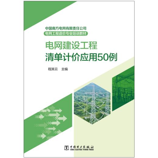 中国南方电网有限责任公司电网工程造价专业培训教材  电网建设工程清单计价应用50例 商品图1