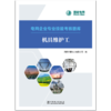 电网企业专业技能考核题库  机具维护工 商品缩略图1