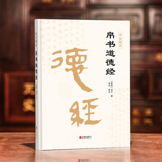 崇贤馆馆长李克译注：帛书道德经（精装） 商品图0