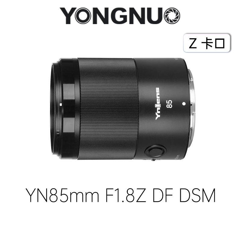 永诺85mm F1.8全画幅尼康Z卡口自动对焦镜头YN85mm F1.8Z DF DSM 【顺丰包邮，空运隔天到】