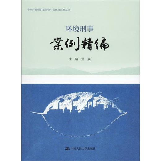 环境刑事案例精编 商品图0