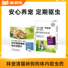 德国拜耳进口拜宠清猫咪狗狗体内驱虫药
