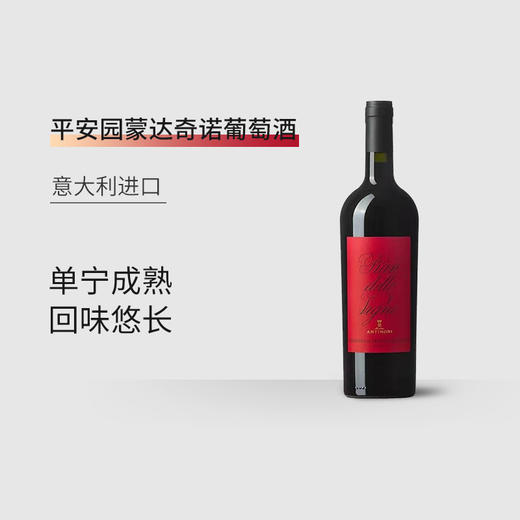 【意大利进口】安东尼世家平安园蒙达奇诺干红葡萄酒14%vol 750ml/瓶 商品图1
