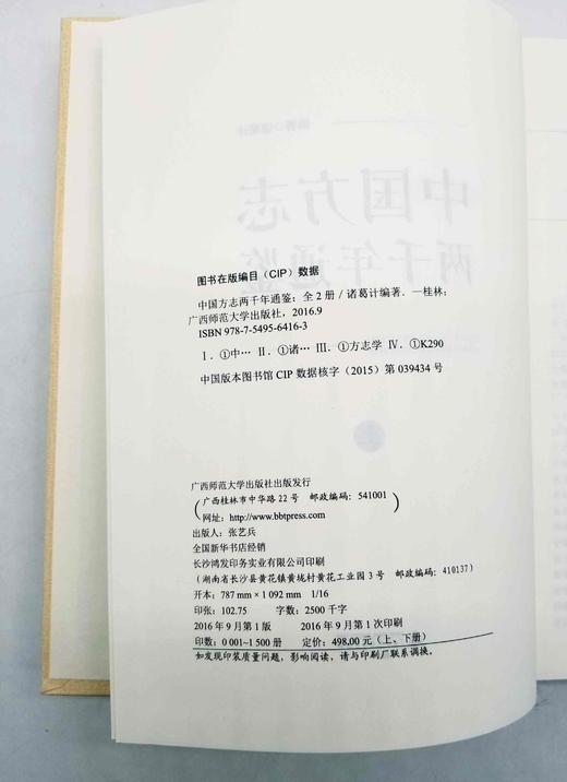《中国方志两千年通鉴》，全2册，16开精装，诸葛计著，广西师范大学出版社2016年版，1600多页，定价498，售价158元。 商品图3