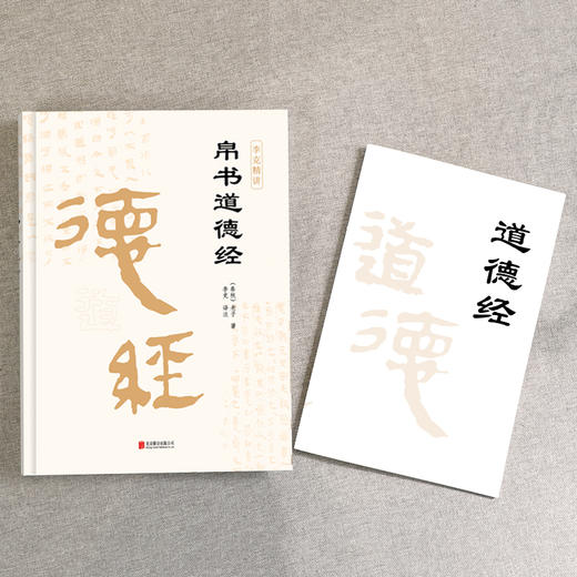 崇贤馆馆长李克译注：帛书道德经（精装） 商品图3