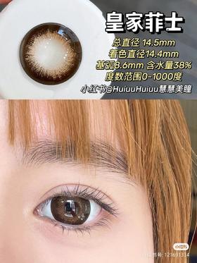 【店主实拍】皇家菲士-14.5mm【年抛 0-1000度 无525/575】