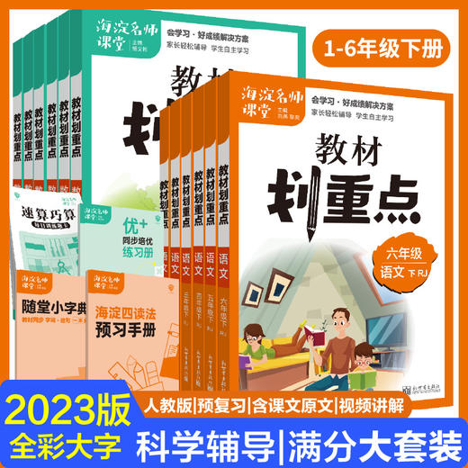 《海淀名师课堂-教材划重点》语文+数学 1-6年级 商品图0