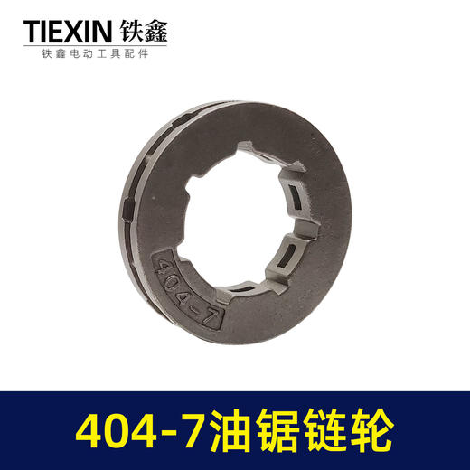 【货号00733】404-7链轮欧力根78大功率汽油锯导板轮奥利跟伐木锯配件汽油锯配件 商品图2