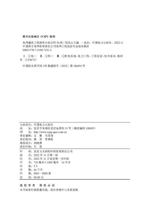 中国南方电网有限责任公司电网工程造价专业培训教材  电网建设工程清单计价应用50例 商品图3