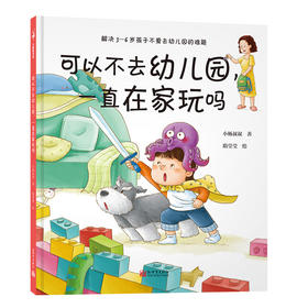 可以不去幼儿园,一直在家玩吗 