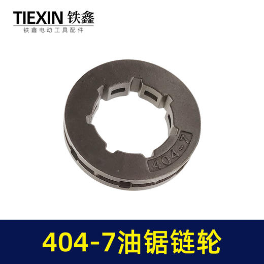【货号00733】404-7链轮欧力根78大功率汽油锯导板轮奥利跟伐木锯配件汽油锯配件 商品图3