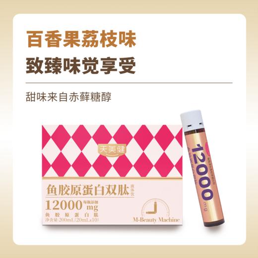 【天美健好孕帮专属】鱼胶原蛋白3肽液体饮（25ml*10） 商品图1