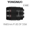 永诺  YN85mm F1.8S DF DSM 全画幅人像AF镜头 索尼E卡口【顺丰包邮，空运隔天到】 商品缩略图0