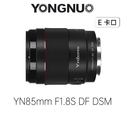 永诺  YN85mm F1.8S DF DSM 全画幅人像AF镜头 索尼E卡口【顺丰包邮，空运隔天到】 商品图0