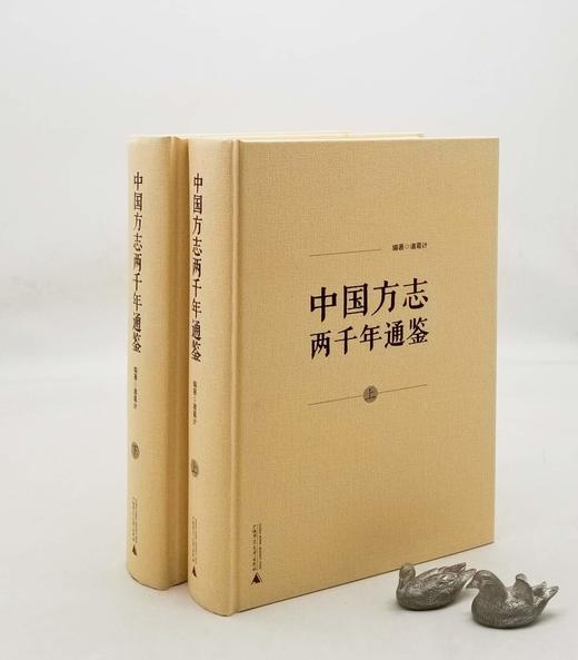 《中国方志两千年通鉴》，全2册，16开精装，诸葛计著，广西师范大学出版社2016年版，1600多页，定价498，售价158元。 商品图0
