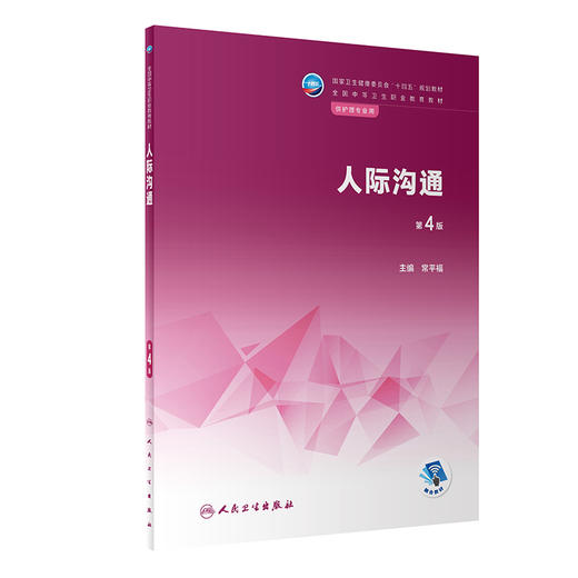 人际沟通 第4版 国家卫生健康委员会十四五规划教材 全国中等卫生职业教育教材 供护理专业用 常平福 人民卫生出版社9787117339063 商品图0