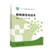 “十三五”普通高等教育本科规划教材 新能源发电技术 商品缩略图0