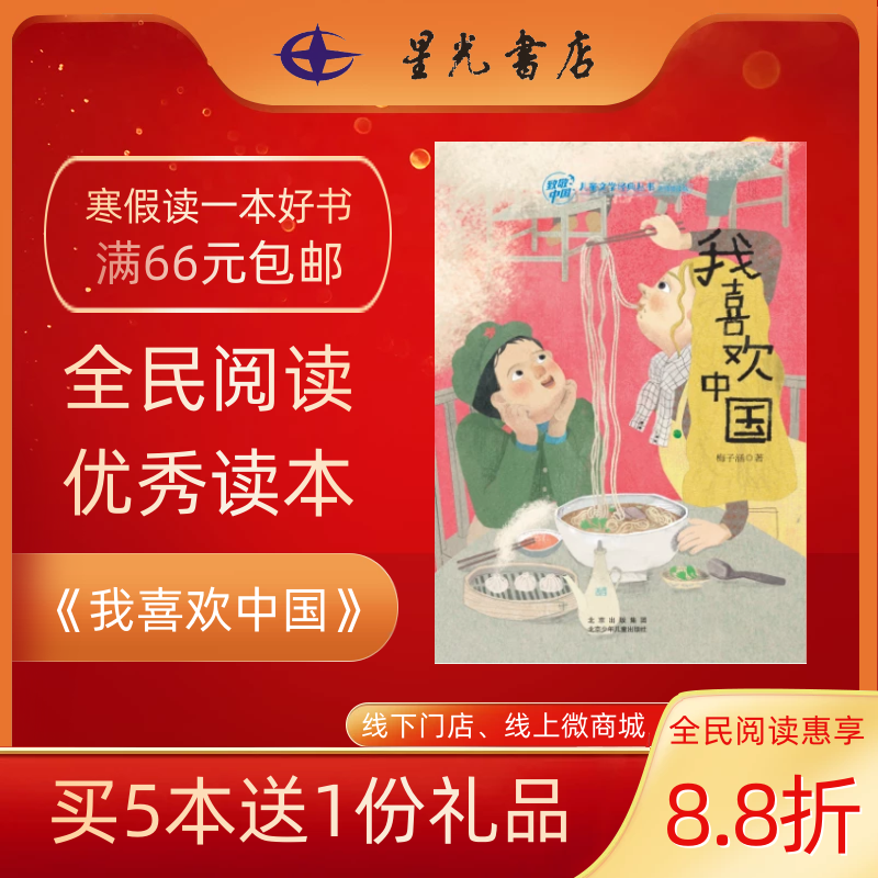 6年级寒假书目《我喜欢中国》 致敬中国儿童文学经典丛书