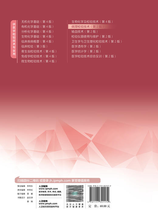 病理检验技术 第2版 十四五规划教材 全国中等卫生职业教育教材 供医学检验技术专业用 谢新民主编 人民卫生出版社9787117341172 商品图4