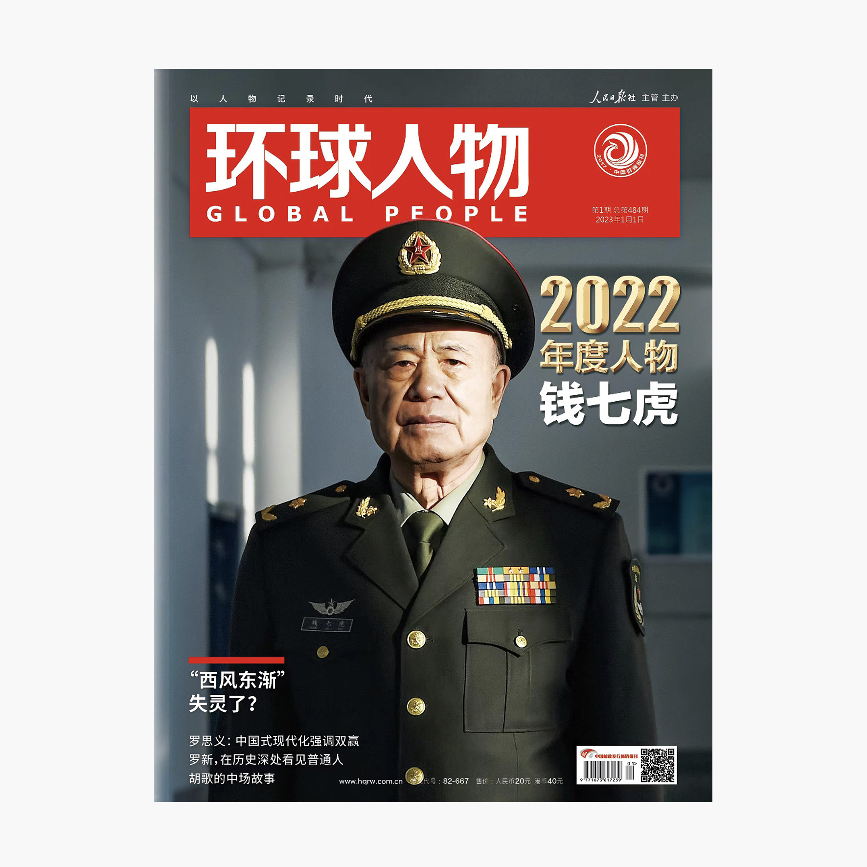 环球人物2023年 第1期 1月上杂志