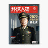环球人物2023年 第1期 1月上杂志 商品缩略图0