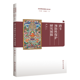 故宫博物院博士后文库 |《唐卡预防性保护研究初探》