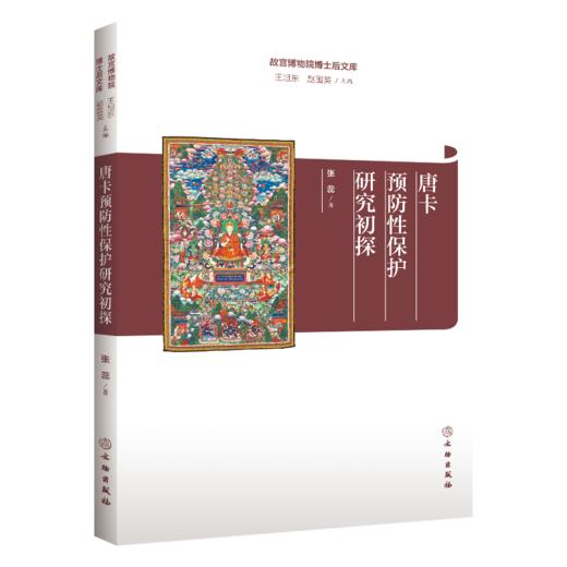 故宫博物院博士后文库 |《唐卡预防性保护研究初探》 商品图0