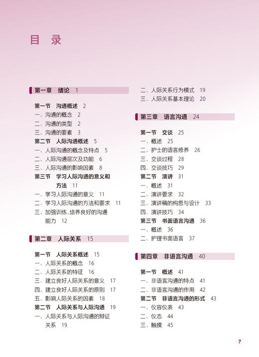 人际沟通 第4版 国家卫生健康委员会十四五规划教材 全国中等卫生职业教育教材 供护理专业用 常平福 人民卫生出版社9787117339063 商品图2
