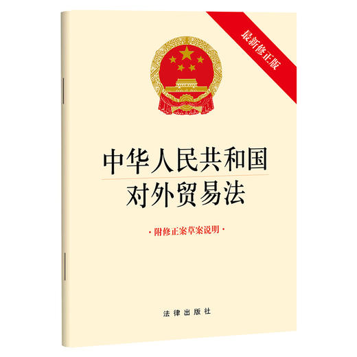 中华人民共和国对外贸易法（最新修正版 附修正案草案说明） 商品图0