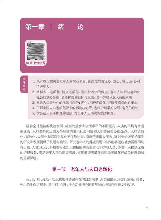 老年护理 第4版 十四五规划教材 全国中等卫生职业教育教材 供护理专业用 张小燕 刘军英主编 人民卫生出版社9787117339896 商品图3