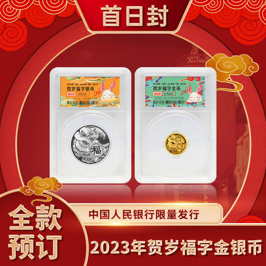 2023年福字贺岁金银币 (1g金+8g银) 商品图7