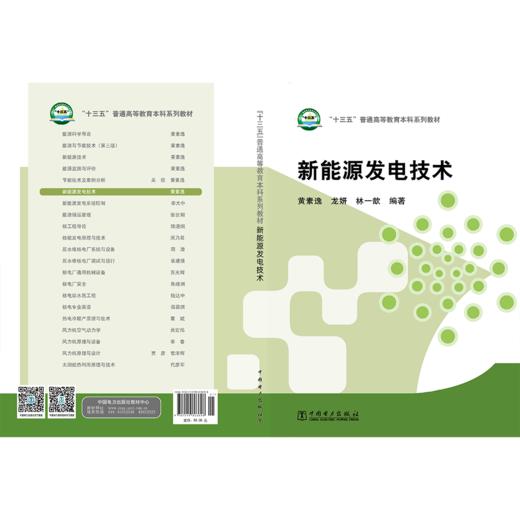 “十三五”普通高等教育本科规划教材 新能源发电技术 商品图2