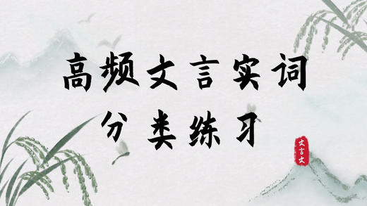 “高频文言实词”分组练（二） 商品图0